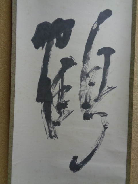 K掛軸 水は明月に和して流る 両忘庵 拙翁作•書付 栞 共箱 紙箱 S942KJ