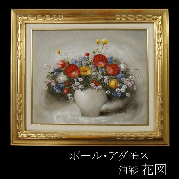 ポール・アダモス Paul Admos 油彩 花図 静物画 油彩 絵画 花 油絵