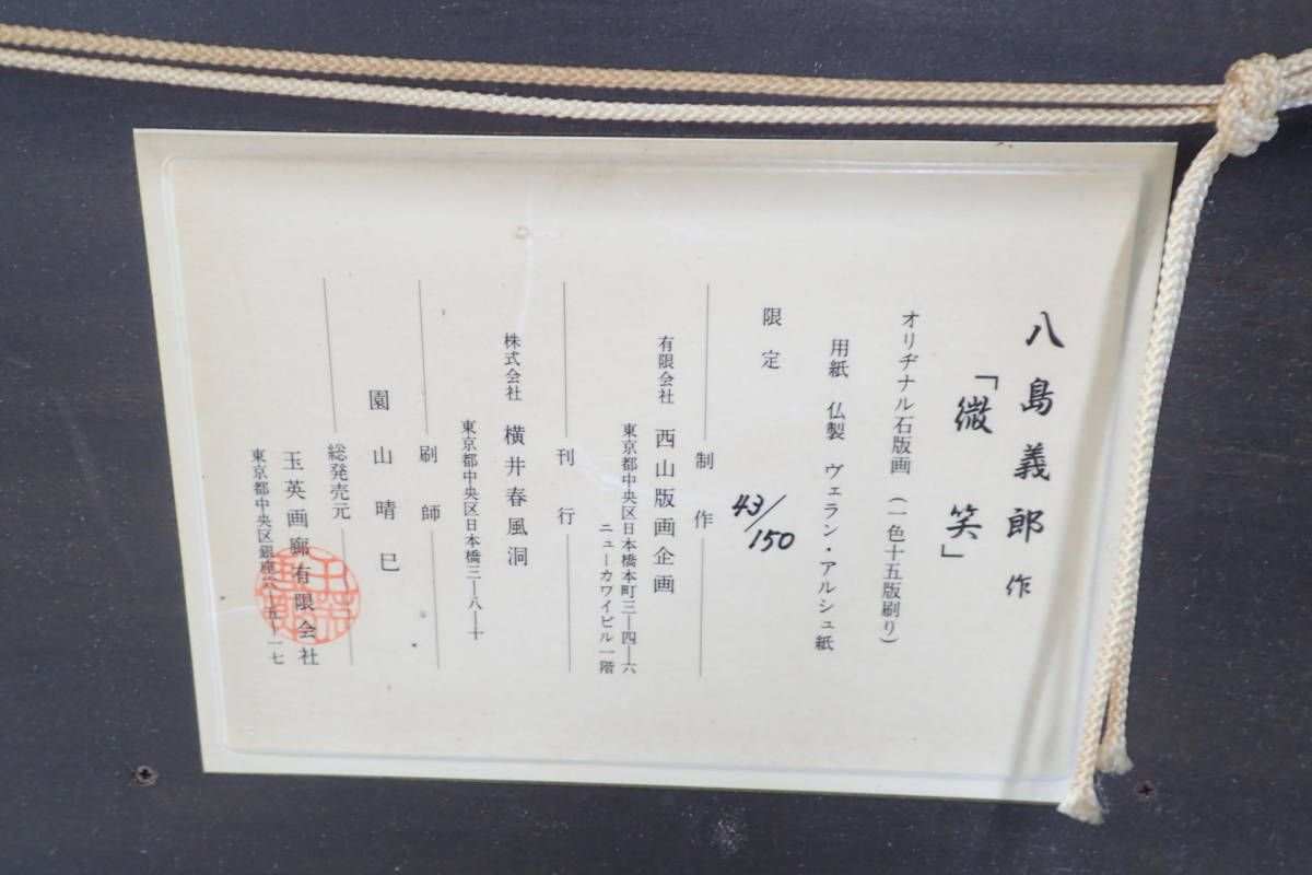 八島義郎 「微笑」 リトグラフ 八島義郎 「微笑」 リトグラフ 八島義郎