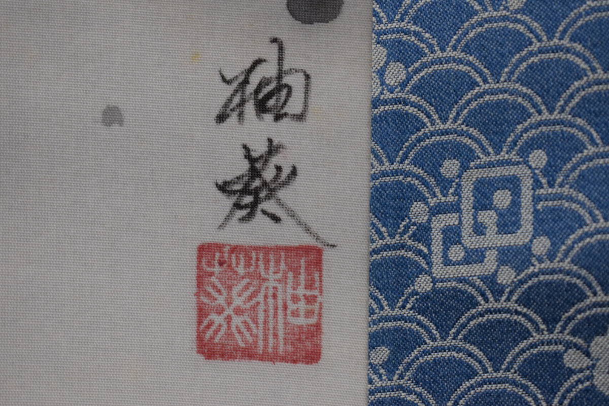 宮下柚葵/高砂之図/掛軸☆宝船☆Z-153 宮下柚葵⁄