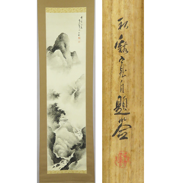 玄慧「渡水」絹本 肉筆保証 書 山水図 絵画 掛軸 南北朝時代の天台宗