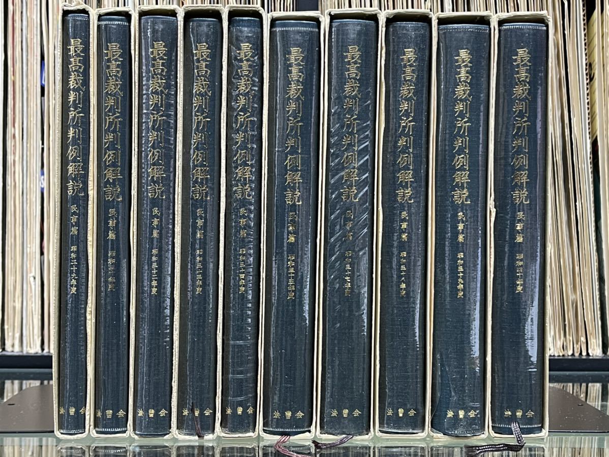 最高裁判所判例解説 刑事編 昭和54年度〜昭和63年度 10冊 至誠堂書店