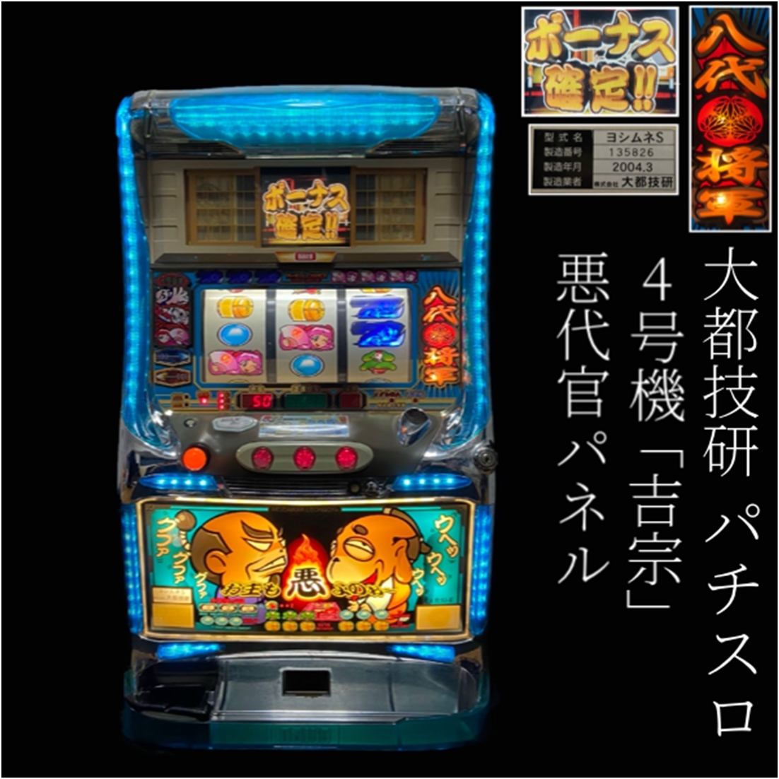 4号機 吉宗S 悪代官パネル 【公式通販】