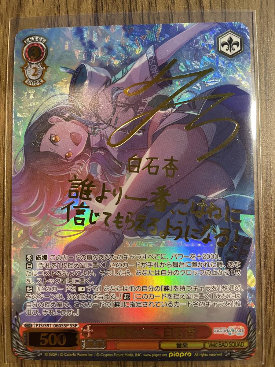 ヴァイス 白石杏 sp ssp サイン SSP 相棒なのに 白石杏(サイン入り