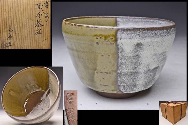 T595 茶碗 『高取焼』『掛分釉 茶碗』『亀井味楽 造』 共箱 抹茶碗