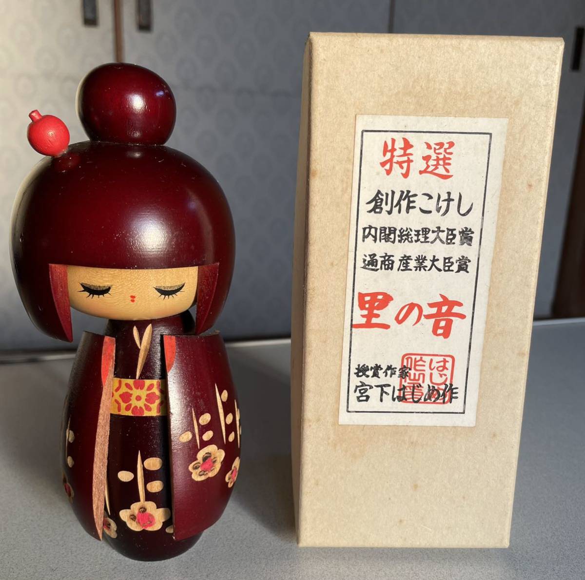 内閣総理大臣賞受賞 宮下はじめ作 こけし