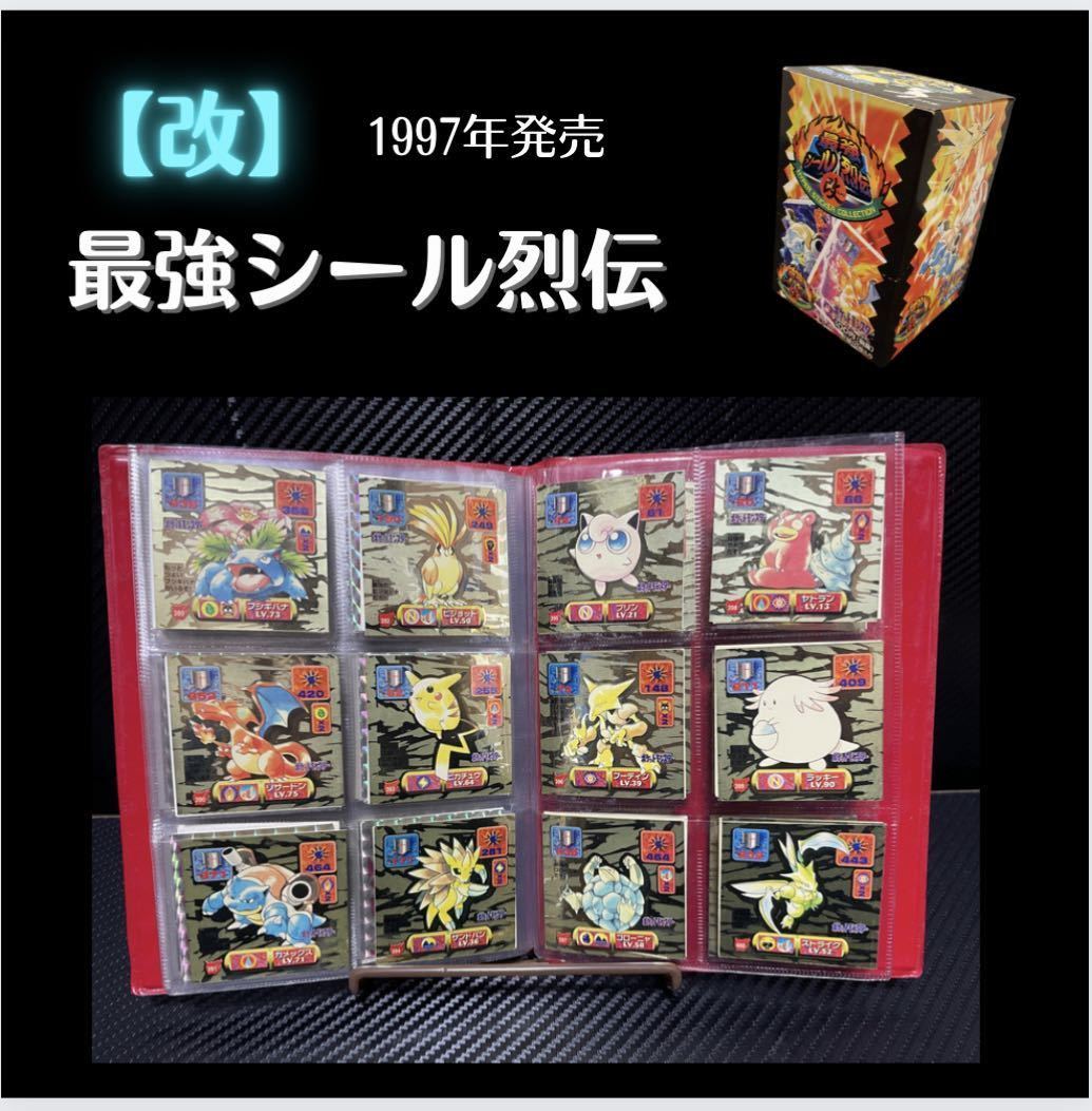 ポケモン 最強シール烈伝 フルコンプリート 初期 初代 専用アルバム