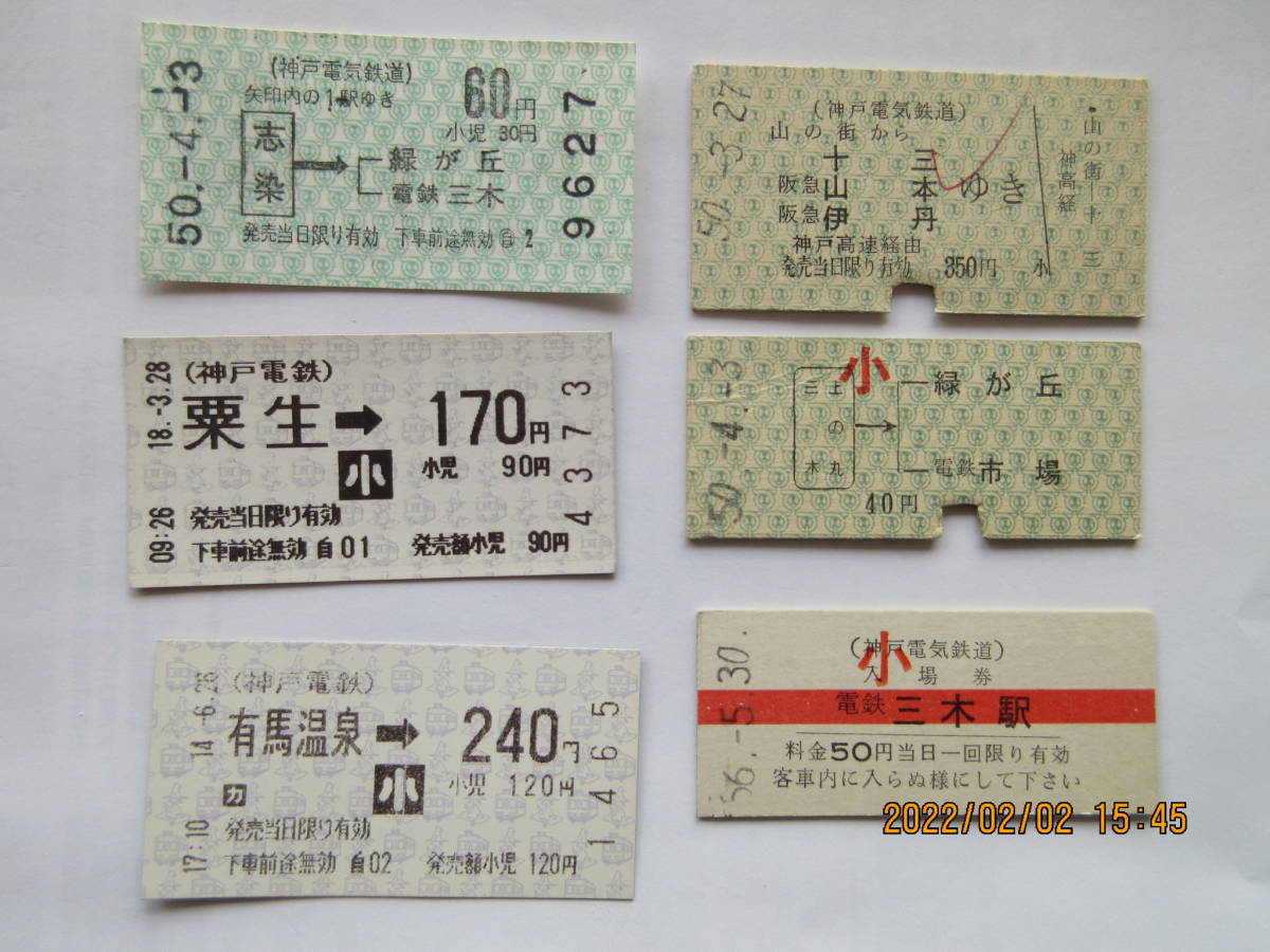 Yahoo!オークション - 神戸電鉄 使用済み乗車券 硬券・券売機・入場券