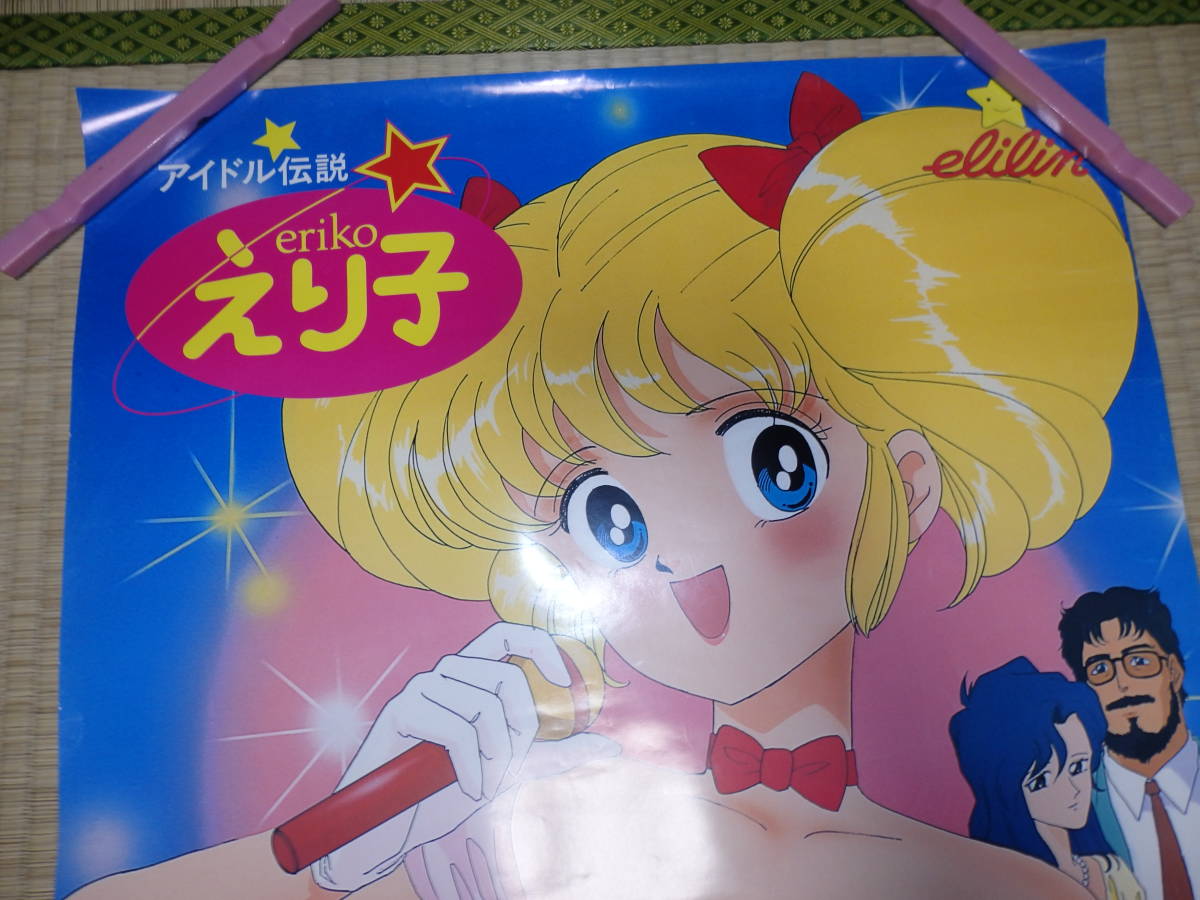 P2071/大量出品/ポスター/B2/昭和レトロ/アイドル伝説 えり子/田村