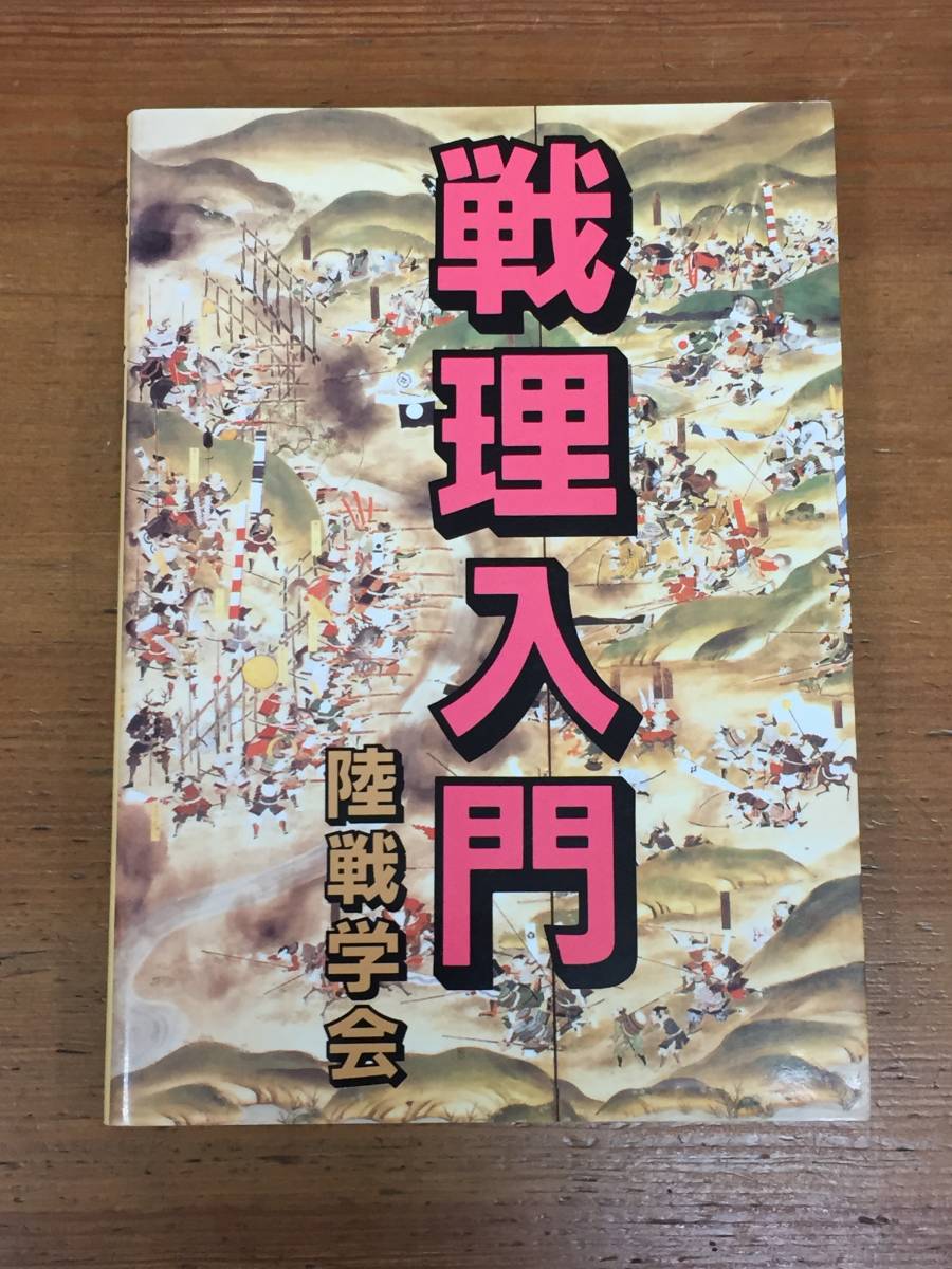 戦理入門 戦理入門 戦理入門(陸上自衛隊幹部学校修親会