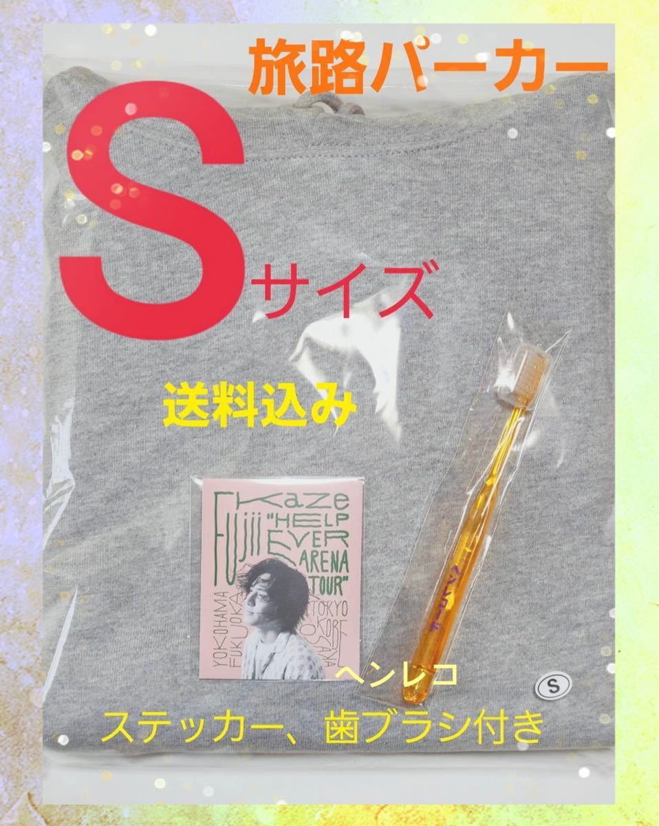 藤井風 旅路パーカー 本物 Sサイズ 新品未開封 藤井風 旅路パーカー S