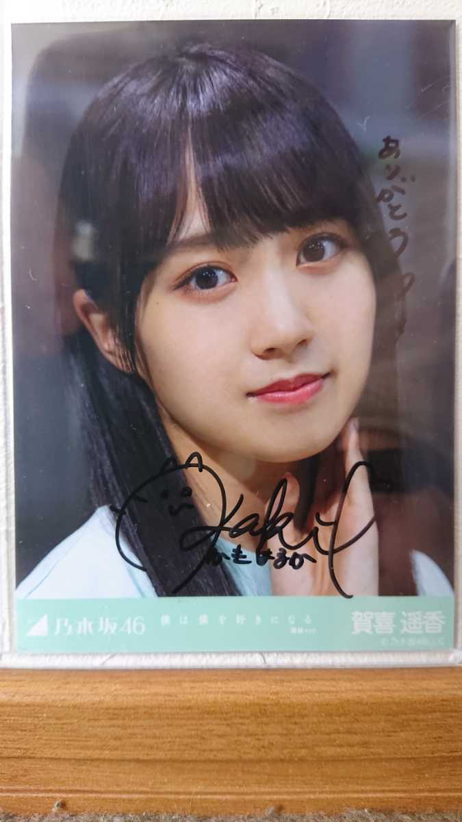 乃木坂46 賀喜遥香『僕は僕を好きになる 選抜Ver.』直筆 サイン 入り