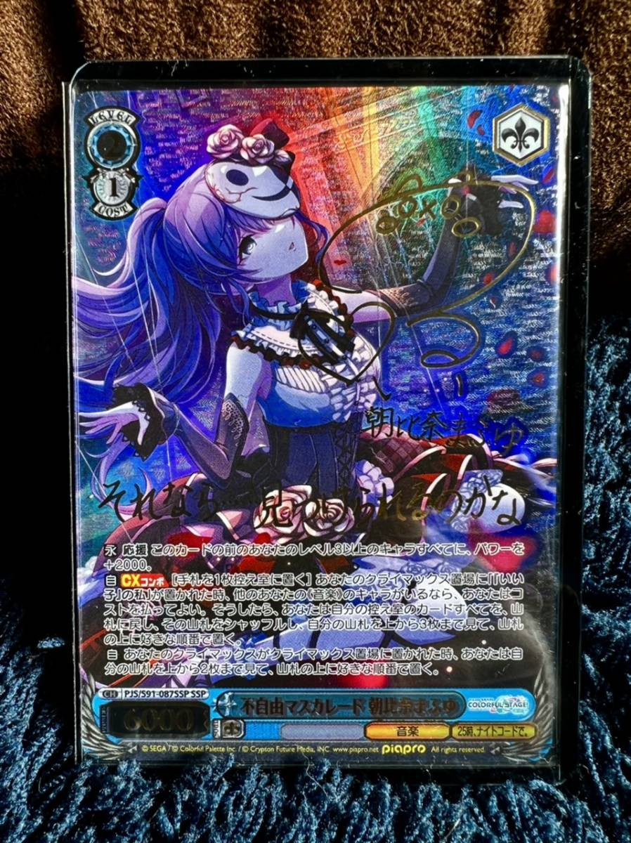 BGS10】 ヴァイス 不自由マスカレード 朝比奈まふゆ SP サイン BGS10