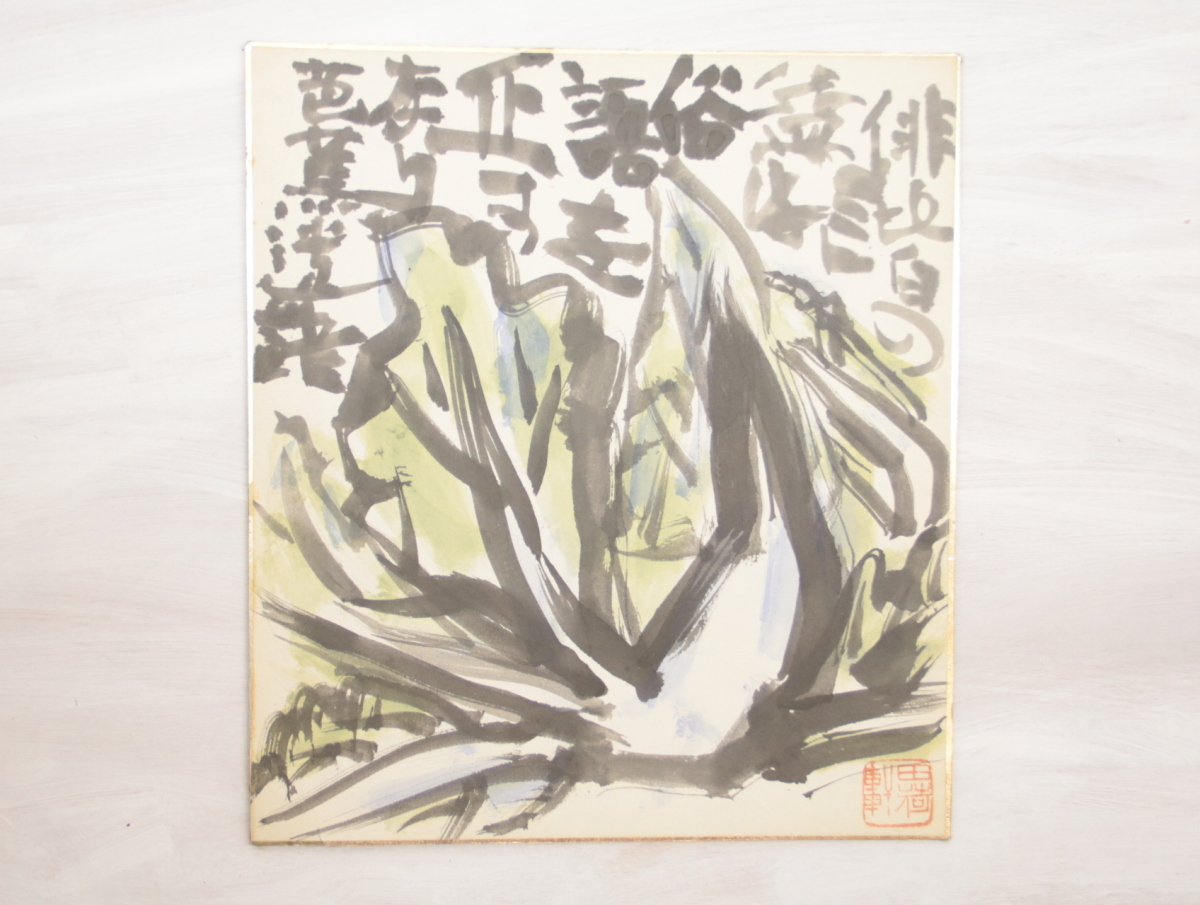 永田耕衣 書画 笛吹童子 【公式通販】