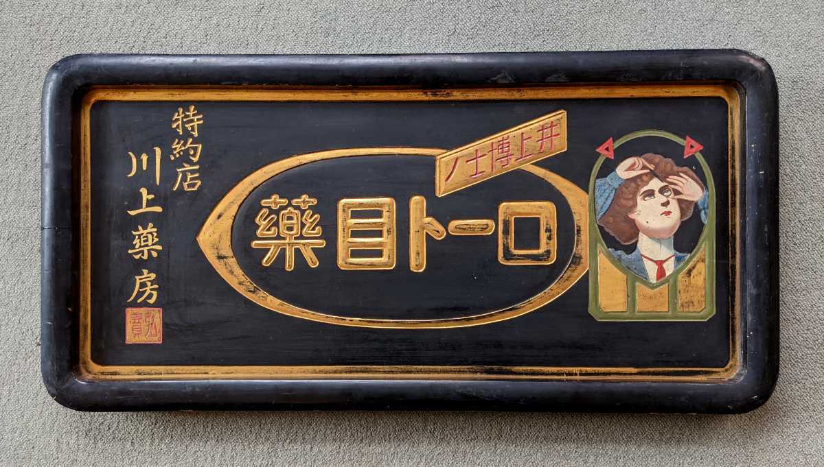Yahoo!オークション - ◯戦前 明治～大正期 木製看板 ロート目薬 博物