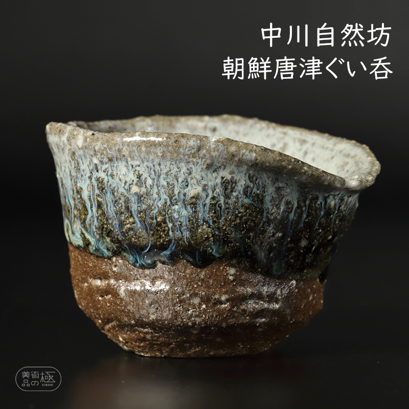 中川自然坊 朝鮮唐津 ぐい呑み 【公式通販】