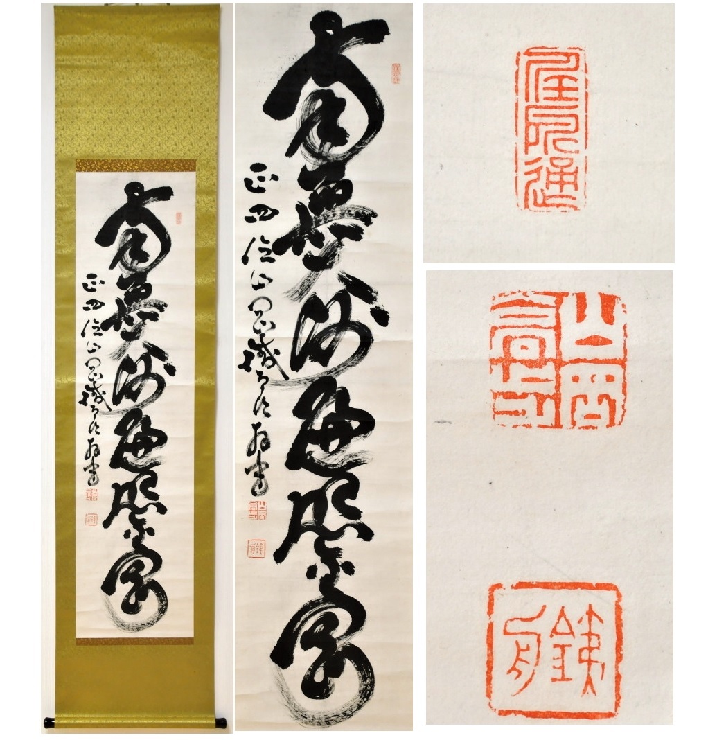 Yahoo!オークション - 739 掛軸 山岡鉄舟 一行書 六字名号 幕末三舟 書