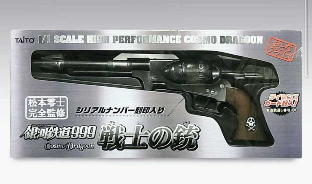戦士の銃 コスモドラグーン 銀河鉄道999 キャプテンハーロック