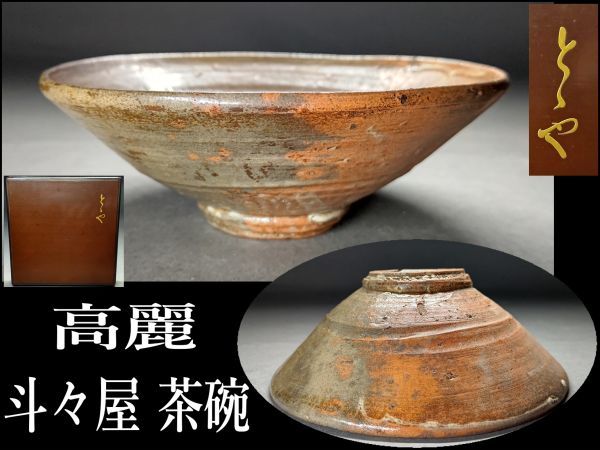 李朝 斗々屋茶碗