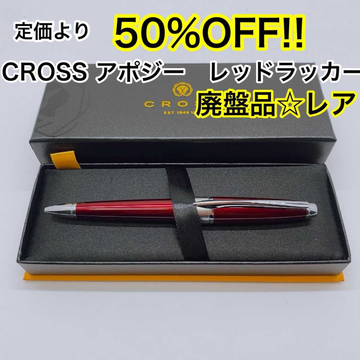 廃盤品・レア】CROSS クロス アポジー レッドラッカー ボールペン