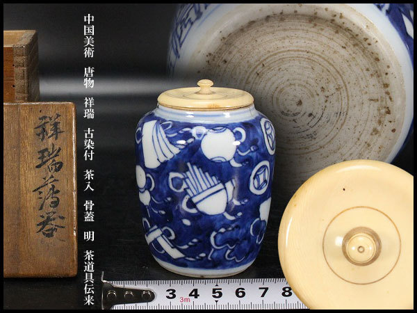 オンライン 【金閣】中国美術 唐物 祥瑞 古染付 茶入 骨蓋 明 茶道具伝来(