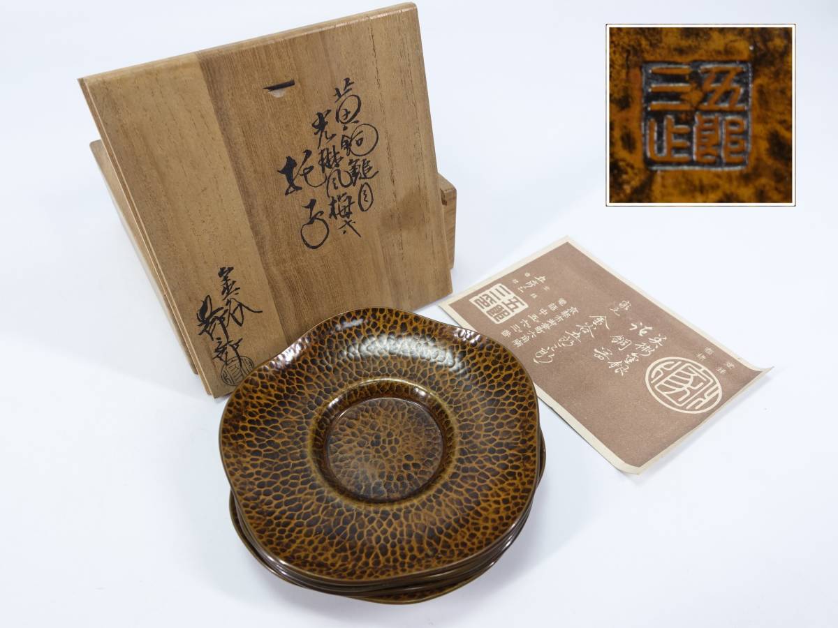 金谷 五郎三郎 かなや ごろさぶろう】黄銅鎚目光琳風梅式 托子 【公式