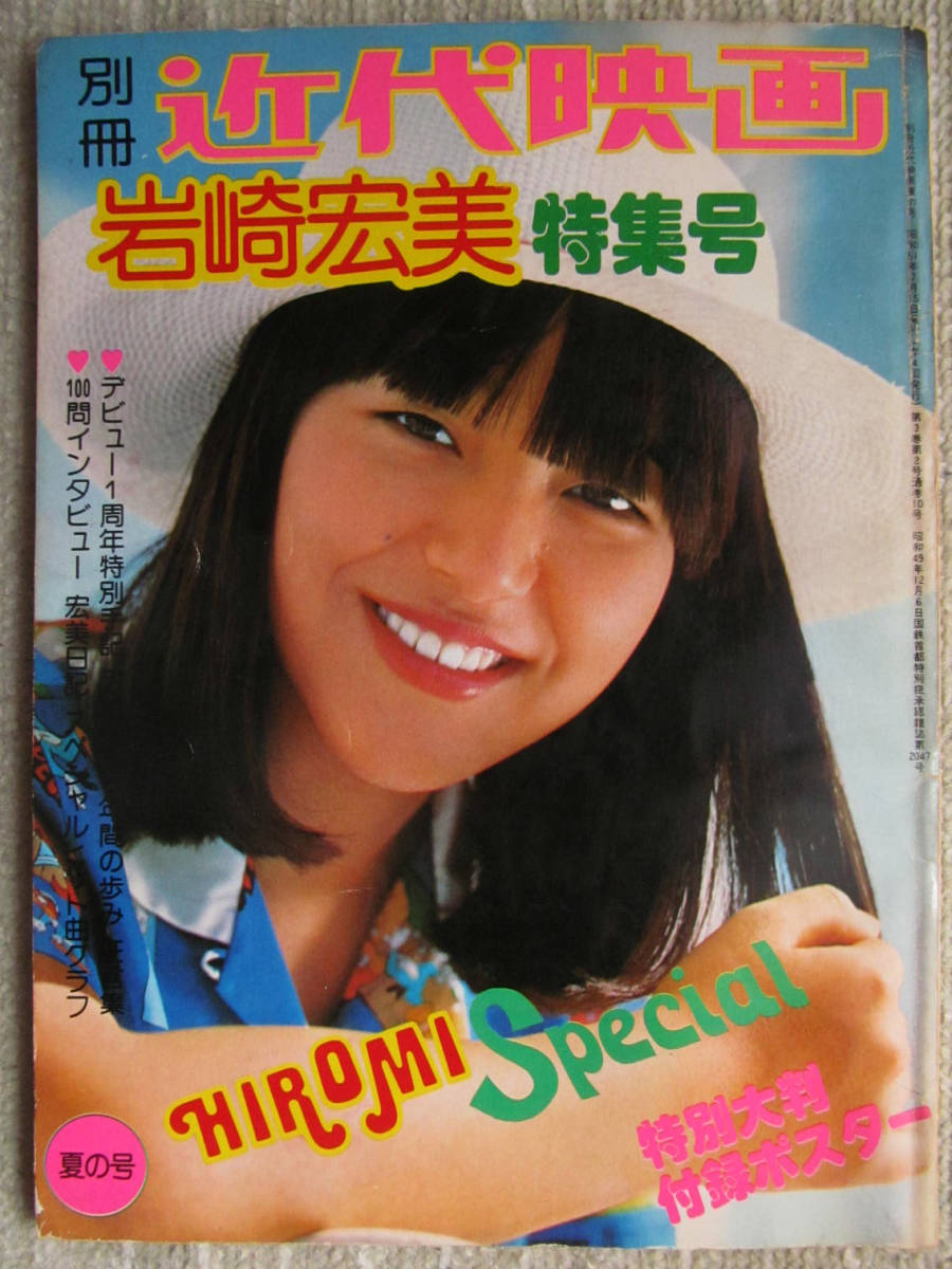 1976 プレイファイブ 6月 岩崎宏美 ピンナップなし 【公式通販】