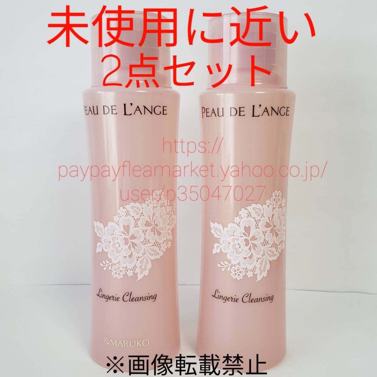 りんご】MARUKO ポー・ド・ランジェ ランジェリークレンジング 2個