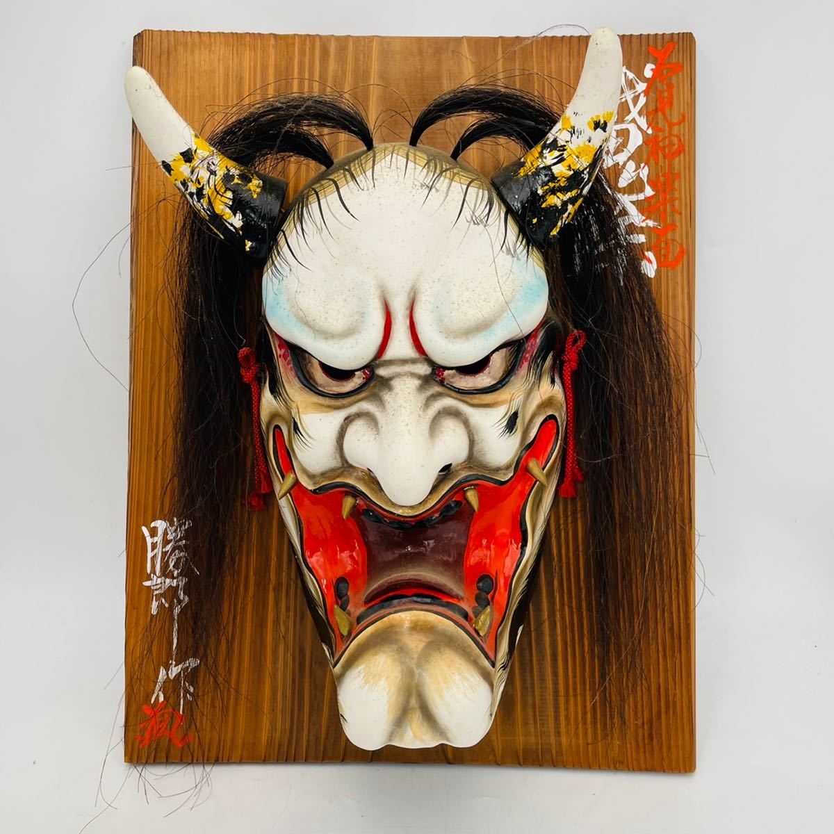 神楽面 般若面石見神楽面お面広島神楽