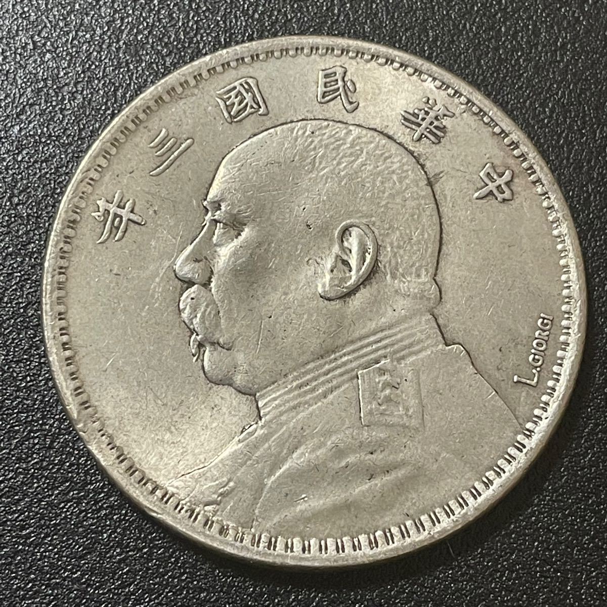 袁世凱銀貨 1枚 中華民国三年1圓銀元硬貨 中華民國三年 壹圓（1円