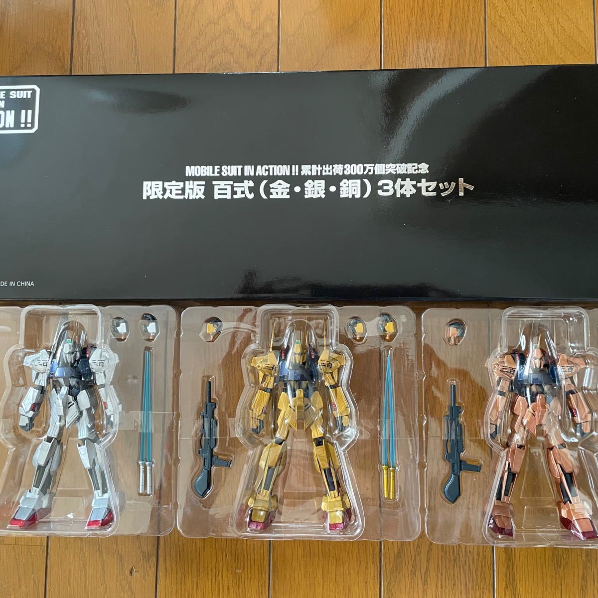 MS IN ACTION 累計出荷300万個突破記念 限定版 百式(金 銀 銅)3体