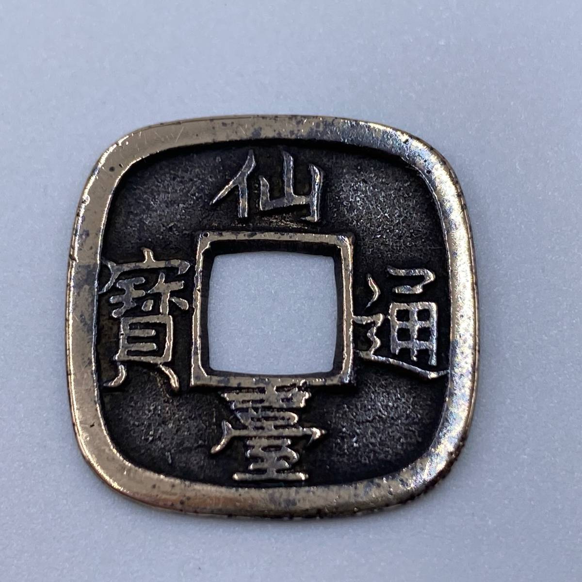 Yahoo!オークション - 古銭 仙台通寶 仙台通宝 母銭