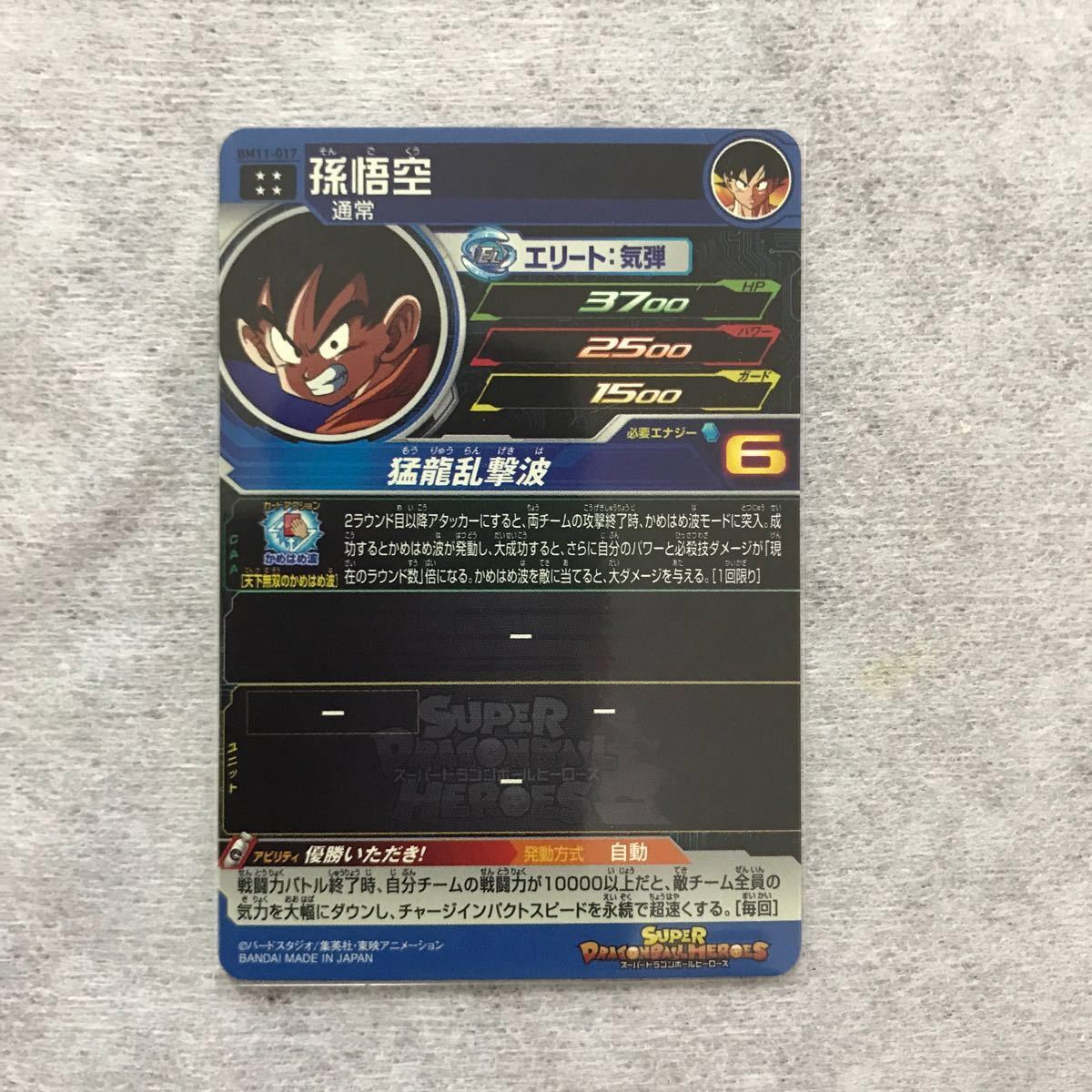 スーパードラゴンボールヒーローズBM10.bm11.bm12 スーパー