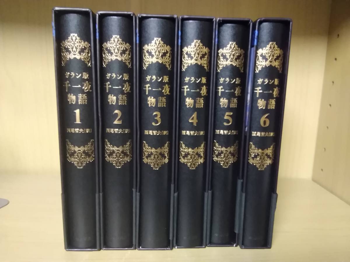オンライン 【送料無料】ガラン版 千一夜物語 全6巻セット 岩波書店 千