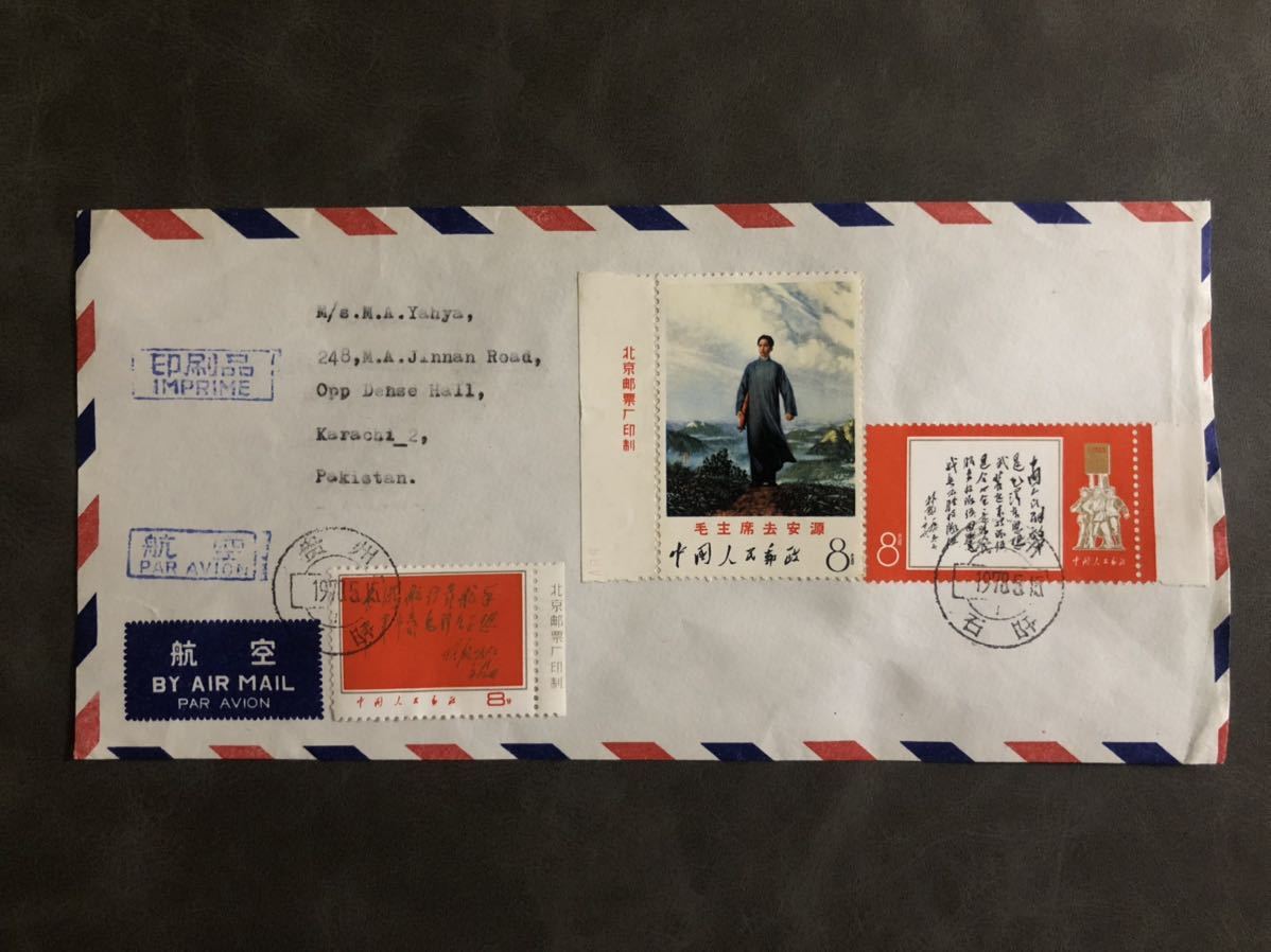 中国 切手 1970年代 中国切手 1970年代古切手 9セット41種完 未