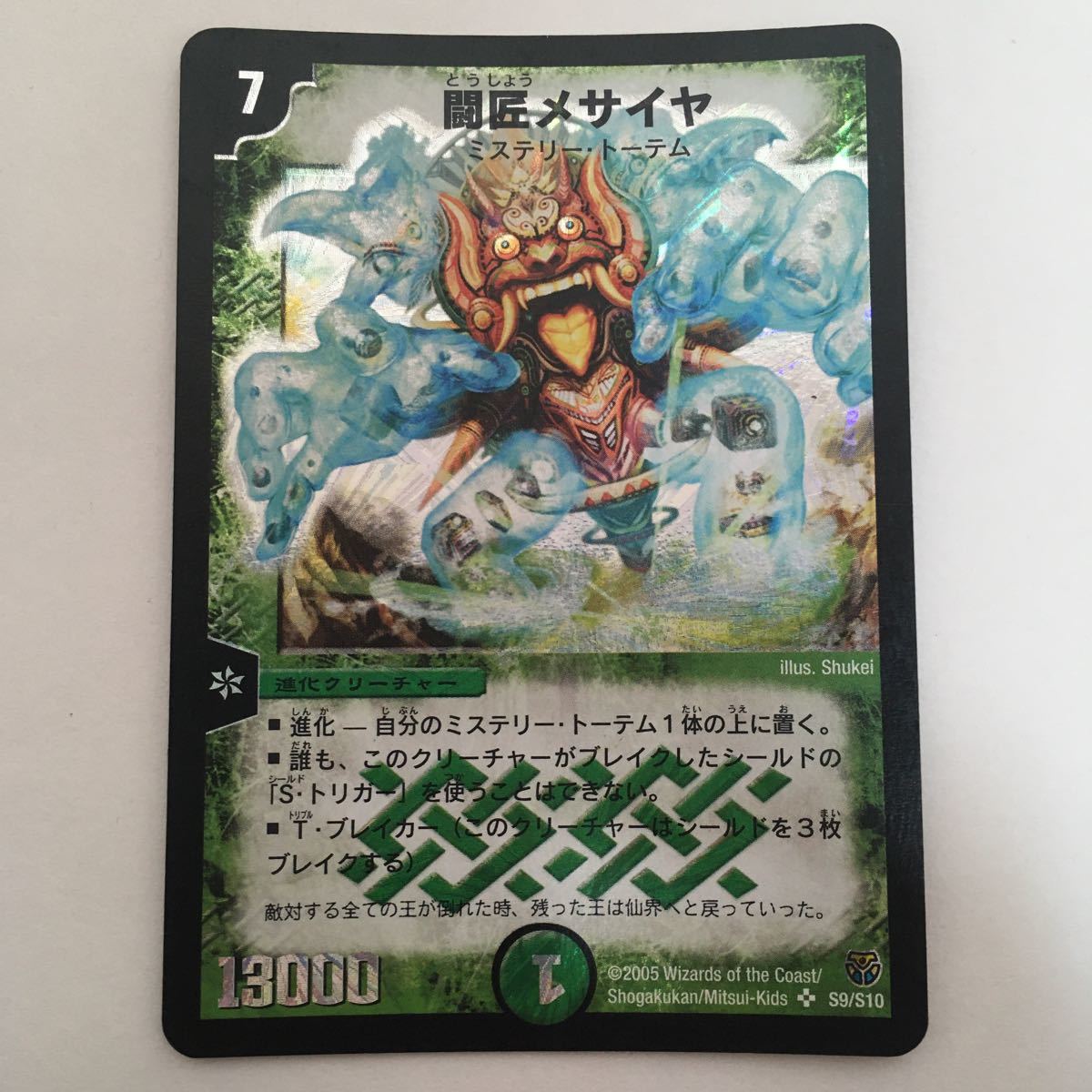 デュエルマスターズ カード 闘匠メサイヤ スーパーレア 初期 デュエマ