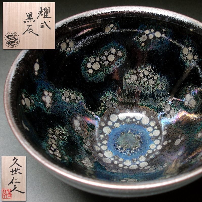 久世仁之 青亭 耀式 朱目 天目 窯変 曜変 酒呑 盃 ぐい呑酒器 煎茶茶器