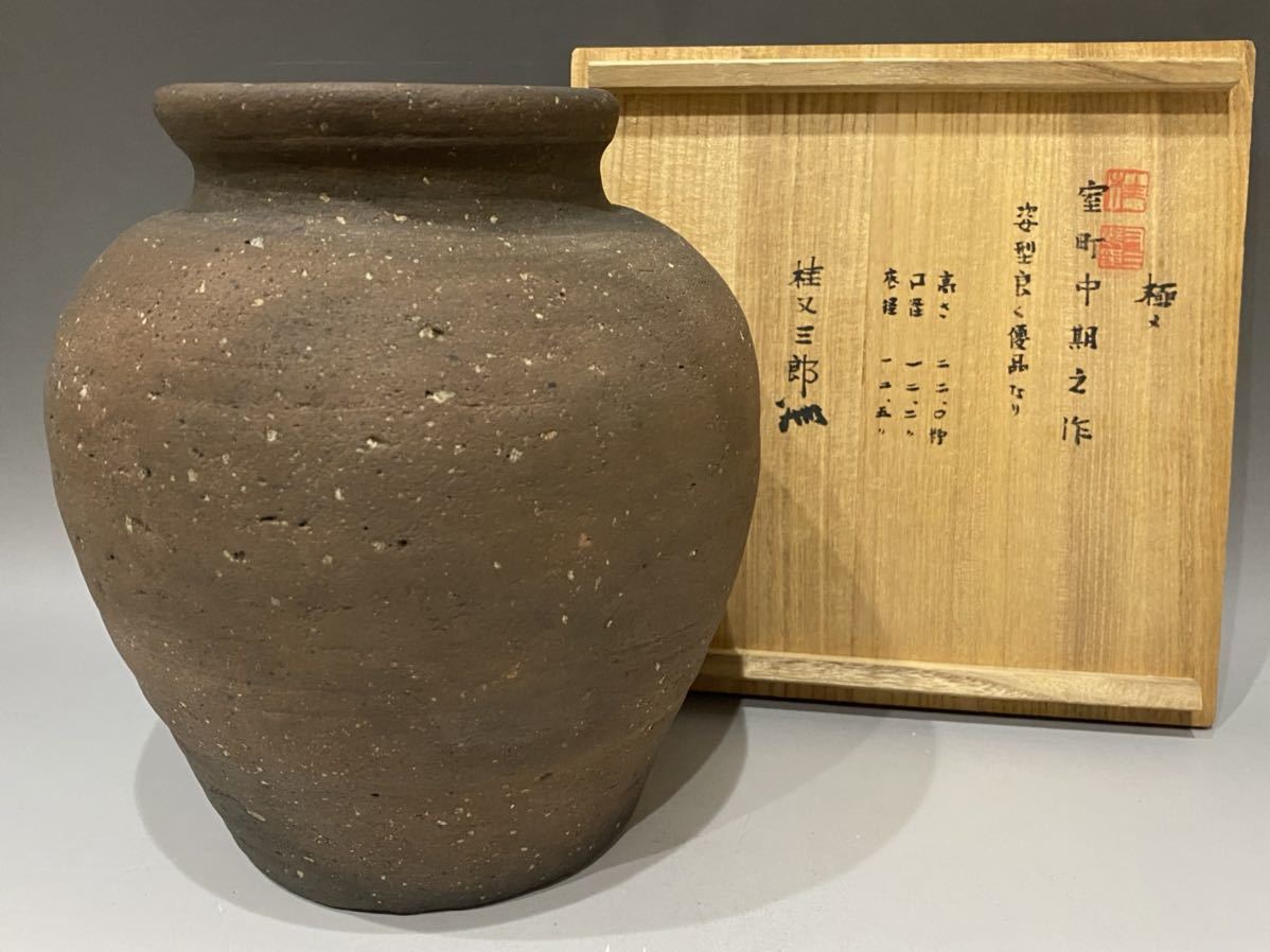 s*a様 古備前波状紋壷/桂又三郎鑑定箱入り s*a様 古備前波状紋壷/桂