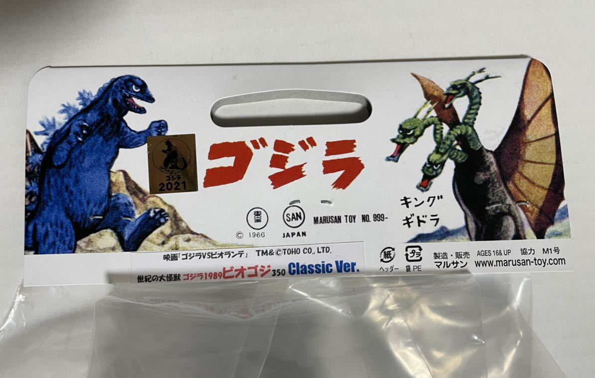 マルサン ゴジラ1989 ビオゴジ 350 ゴジラストア限定 CLASSIC ver