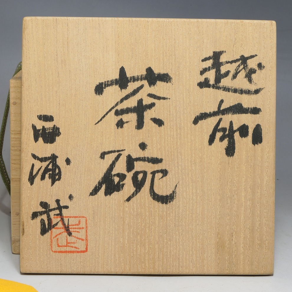 自然釉の美しい越前花入 自然釉の美しい越前花入