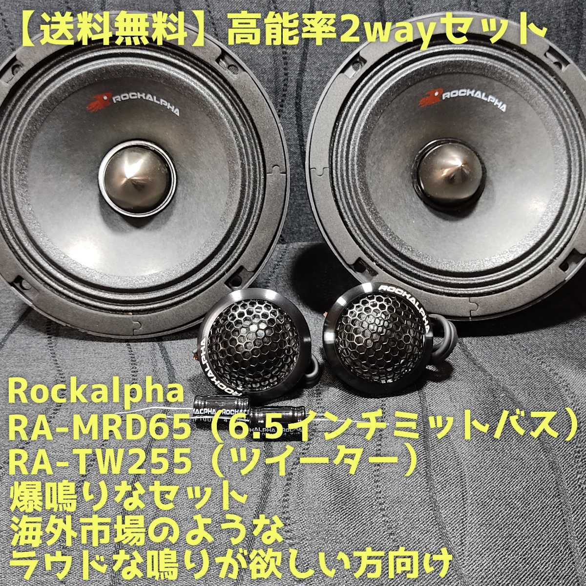 希少】ROCKALPHA RA-650 6.5インチスピーカーとツィーター 希少
