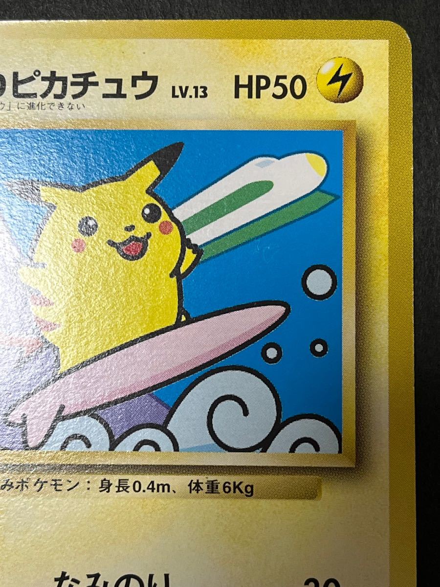 なみのりピカチュウ_「JRスタンプラリー」 光沢あり なし コロコロ