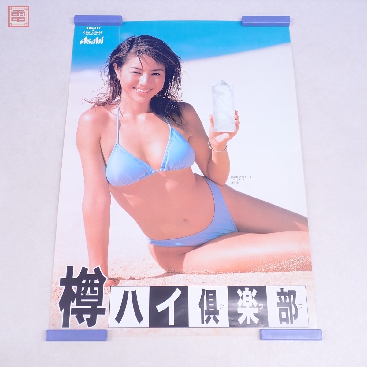 Asahi 樽ハイ倶楽部 .SUPER DRY 井川 遥ポスター4枚 Amazon.co.jp: 8月