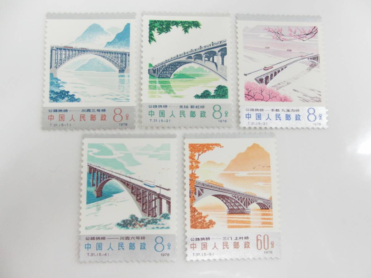 中国切手 幹線道路にかかるアーチ橋 切手 1978年 中国人民郵政 記念付き