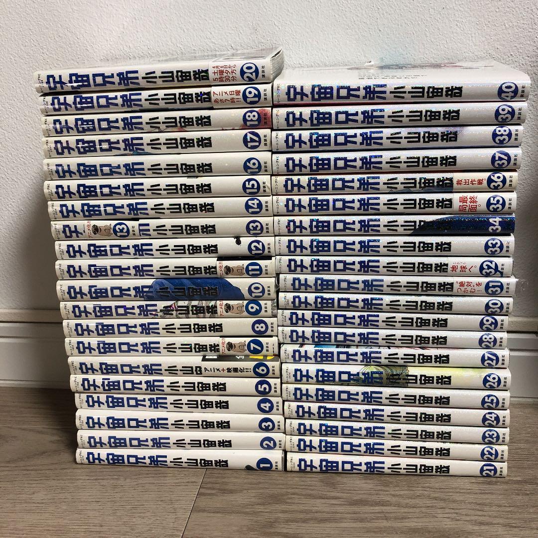 宇宙兄弟｜全巻セット｜小山 宙哉｜全40巻セット｜即決
