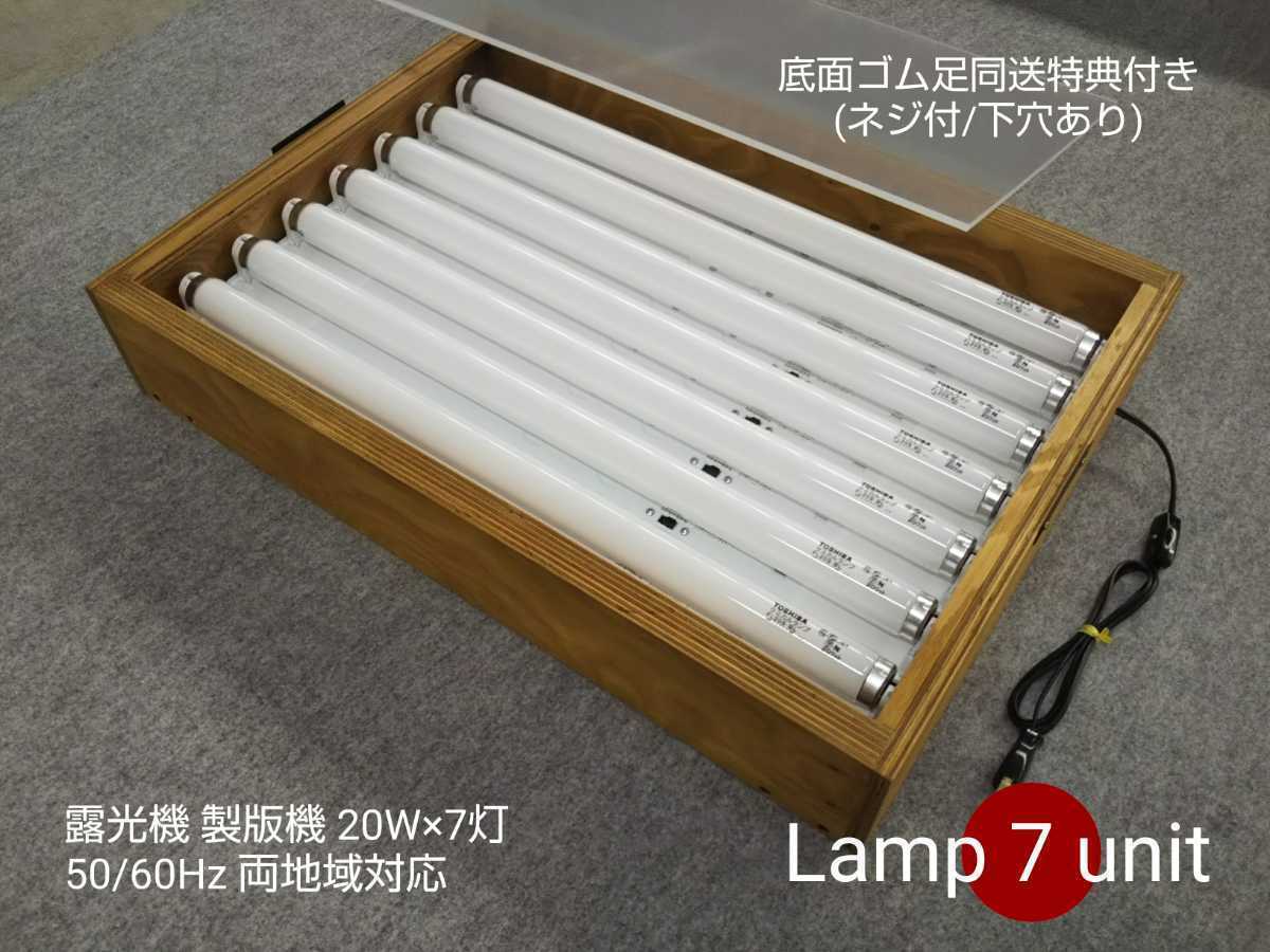 シルクスクリーン露光機(40cm×50cm) シルクスクリーン製版システム