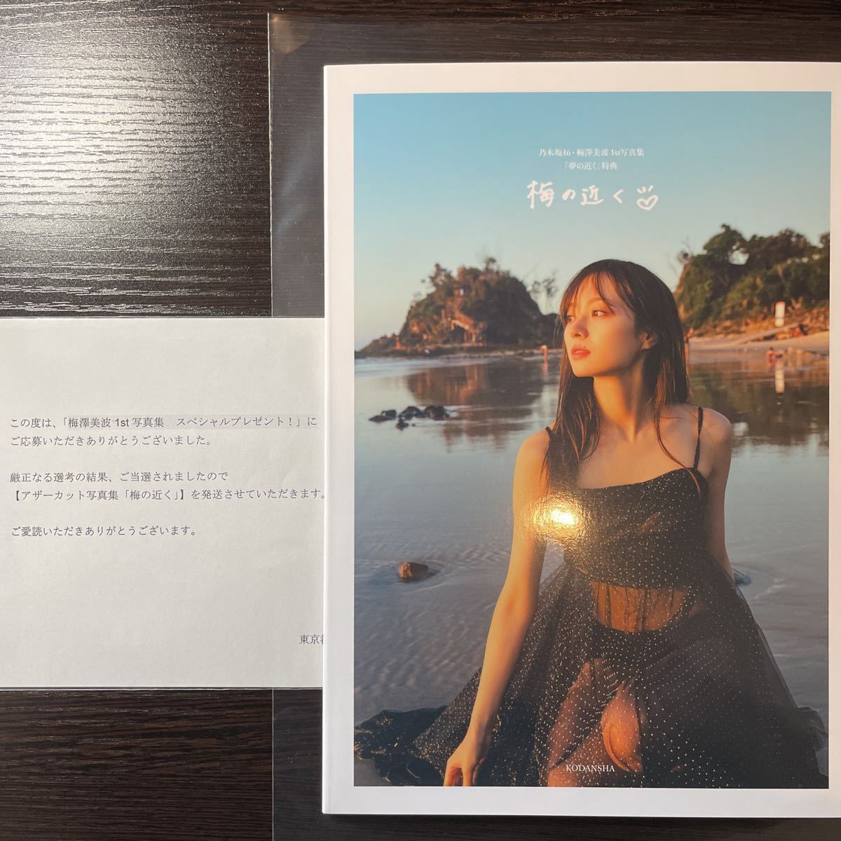 Yahoo!オークション - 乃木坂46 梅澤美波 1st写真集『夢の近く』アザー