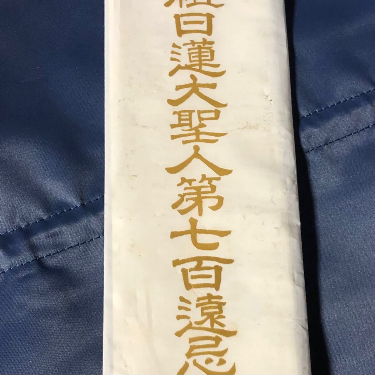 宗祖日蓮大聖人第七百遠忌記念 短冊 創価学会