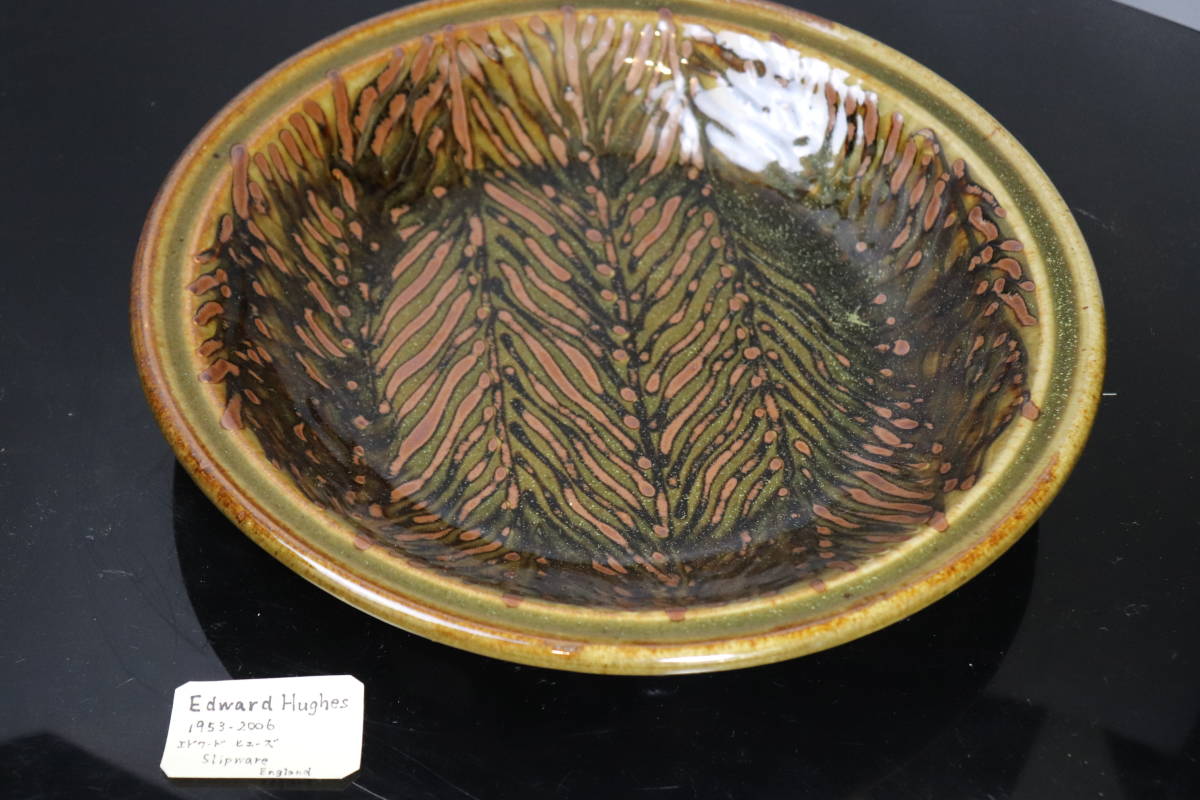 民芸スリップウエア現代陶芸作家物鉢エドワードヒューズ