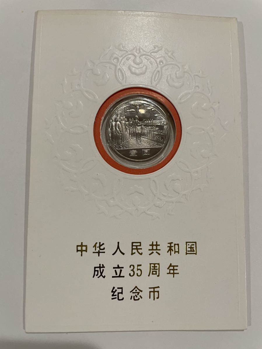 中華人民共和国 成立35周年記念幣 壱圓 記念硬貨 中華人民共和国 成立